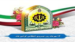 روز نیروی انتظامی گرامی باد